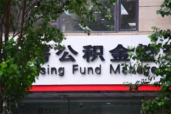 濮阳住房公积金如何支取（住房公积金怎么取用?）
