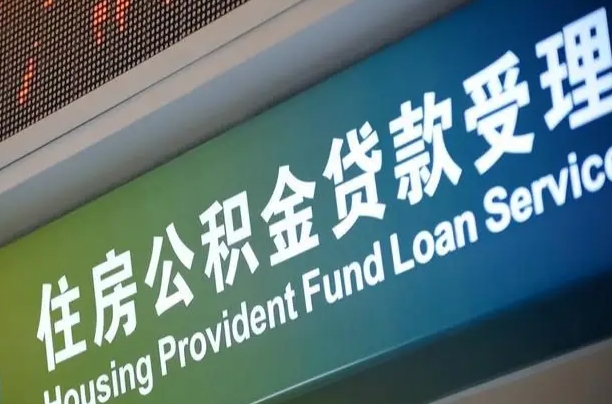 濮阳离职公积金怎么套取出来（离职公积金怎么提取出来全部）