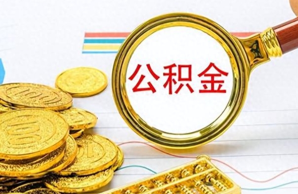 濮阳想把离职公积金全部取（离职后把公积金取光有什么风险）