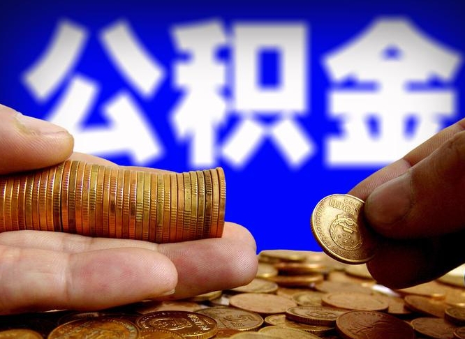 濮阳当天离职可以取公积金吗（辞职当天可以提取住房公积金吗）